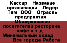 Кассир › Название организации ­ Лидер Тим, ООО › Отрасль предприятия ­ Обслуживание посетителей ресторана, кафе и т.д. › Минимальный оклад ­ 21 500 - Все города Работа » Вакансии   . Мурманская обл.,Оленегорск г.
